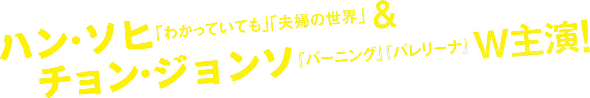 ハン・ソヒ「わかっていても」「夫婦の世界」 ＆ チョン・ジョンソ『バーニング』『バレリーナ』 W主演！